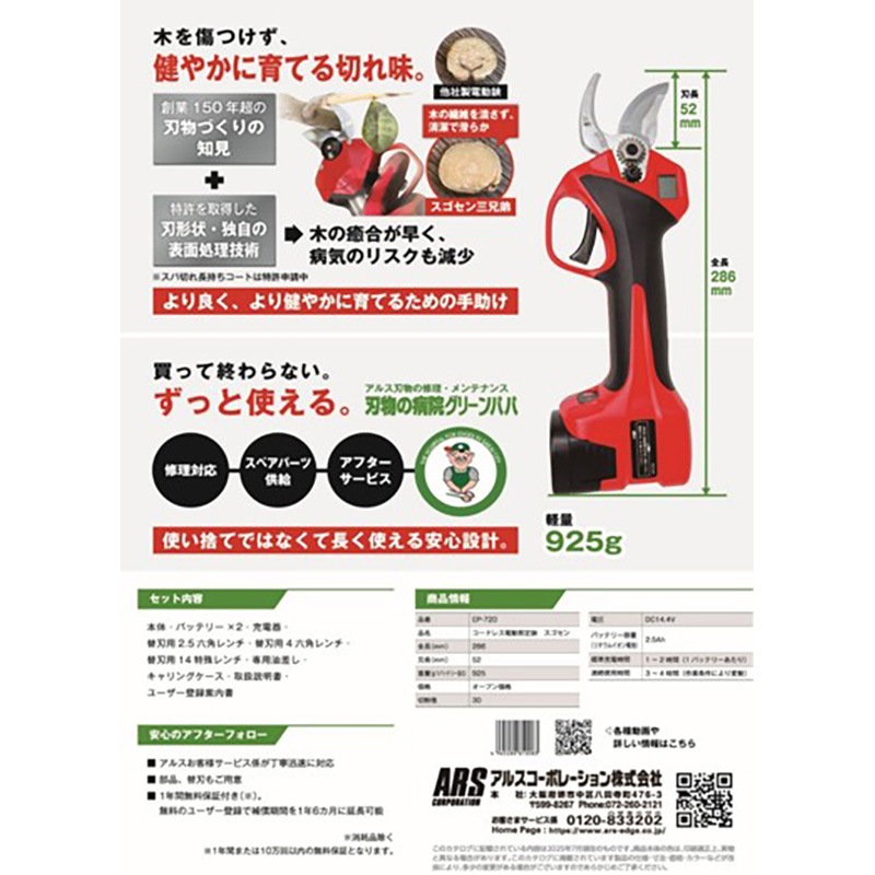 アルス コードレス電動剪定鋏 スゴセン EP-720 ｜金象印の公式通販