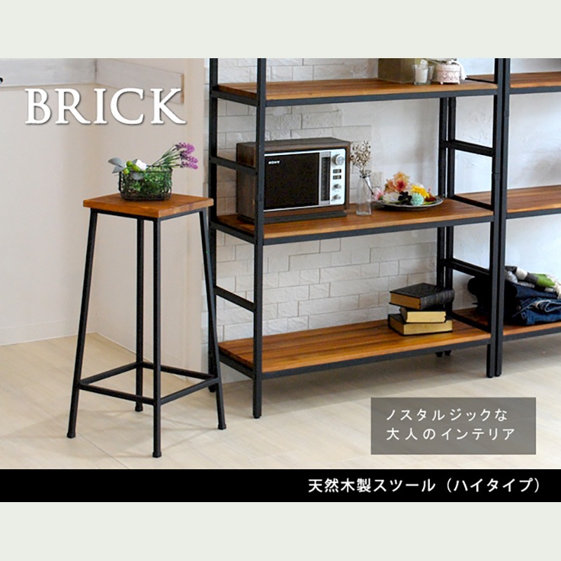 住まいスタイル ブリック 天然木製スツール ハイタイプ PR-BS67HI