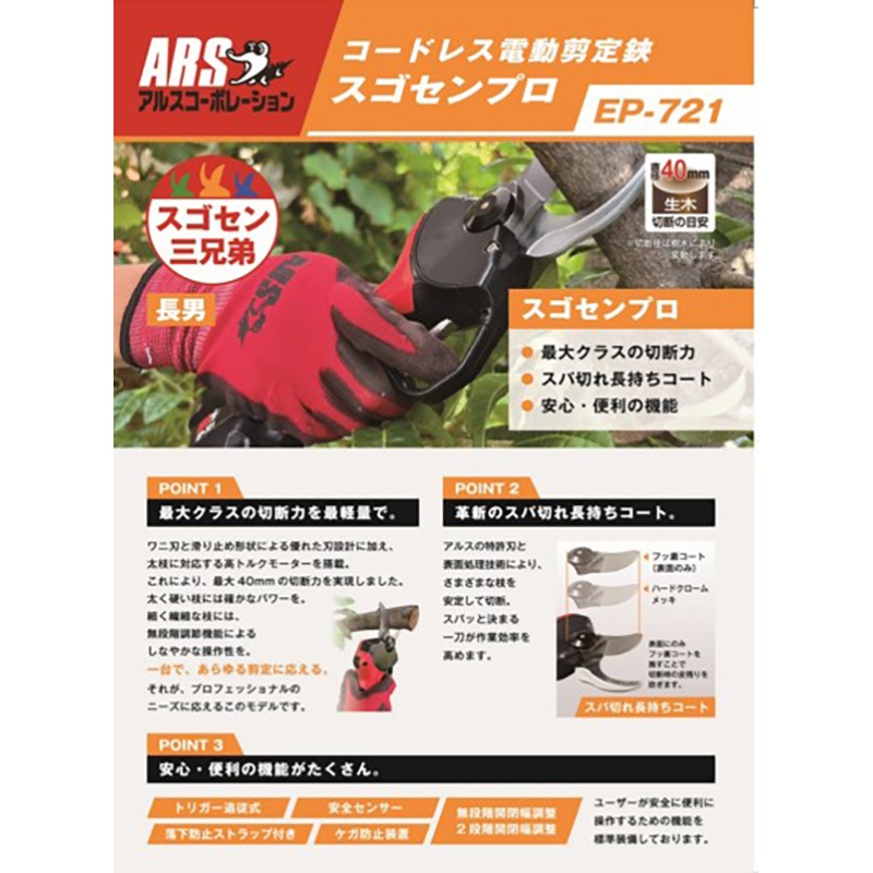 アルス コードレス電動剪定鋏 スゴセンプロ EP-721 ｜金象印の公式通販