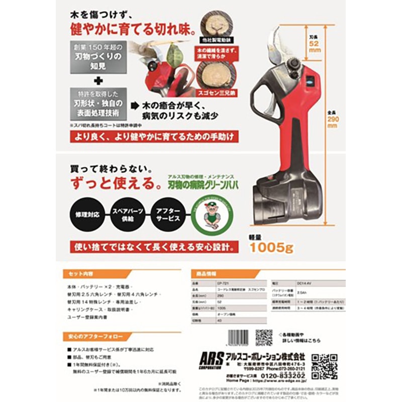 アルス コードレス電動剪定鋏 スゴセンプロ EP-721 ｜金象印の公式通販