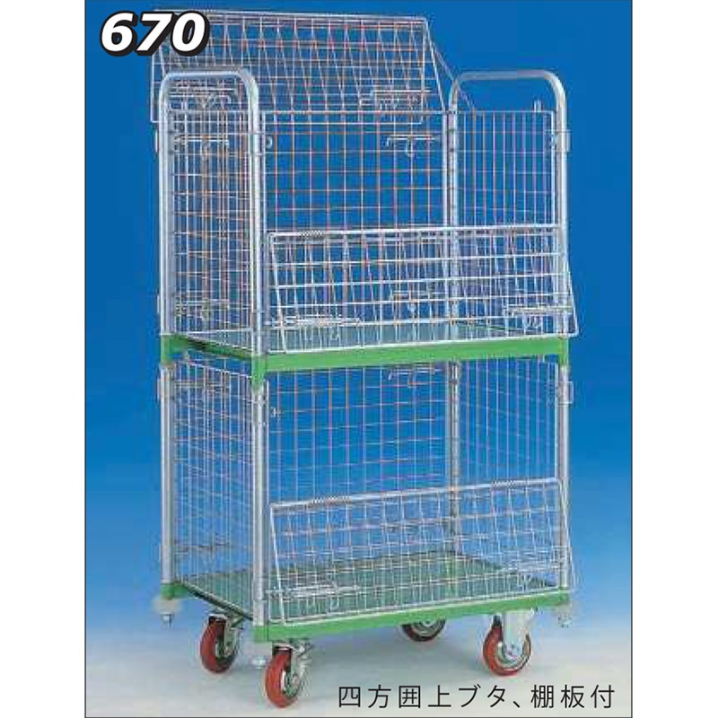 神戸車輌製作所 メッシュパックロール四方囲上ブタ、棚板付 670A