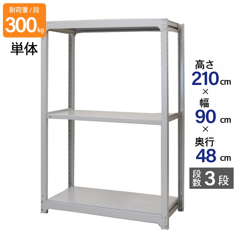 スチールラック 業務用 高さ210 幅90 奥行48cm 天地 3段 単体 中量 AMBL型 耐荷重 300kg/段 収納棚 棚 スチール棚 ラック 日本製 アサカ ホワイト グレー 大型収納 店舗 倉庫 整理棚 事務所 物品棚 バックヤード 強力 組立ラック