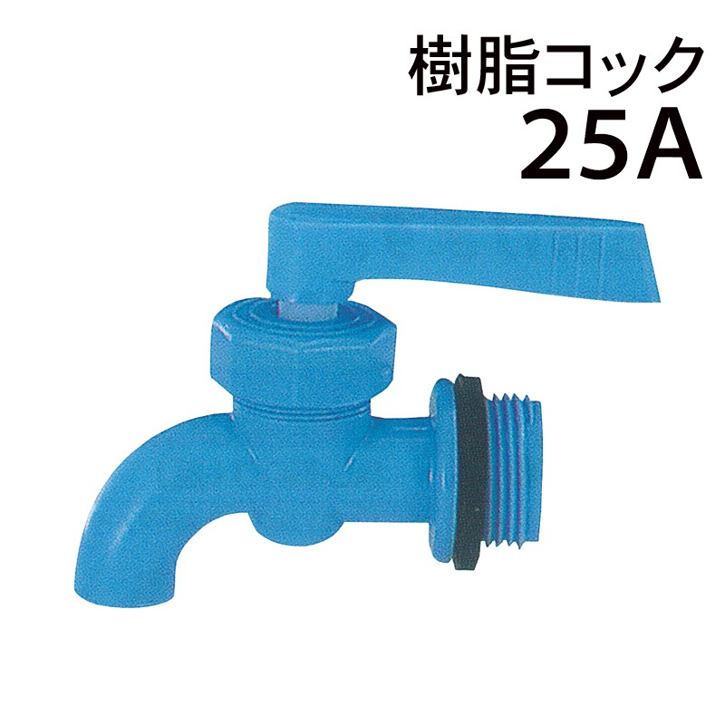 モリマーサム樹脂  樹脂コック 25A
