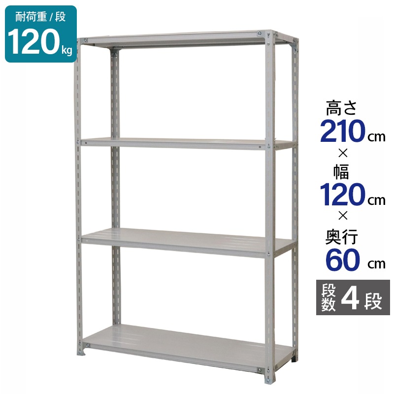 スチールラック 業務用 高さ210 幅120 奥行60cm 天地 4段 軽量 ATK型 耐荷重 120kg/段 収納棚 棚 スチール棚 ラック 日本製 アサカ ホワイト グレー 大型収納 店舗 倉庫 整理棚 事務所 物品棚 バックヤード 強力 組立ラック