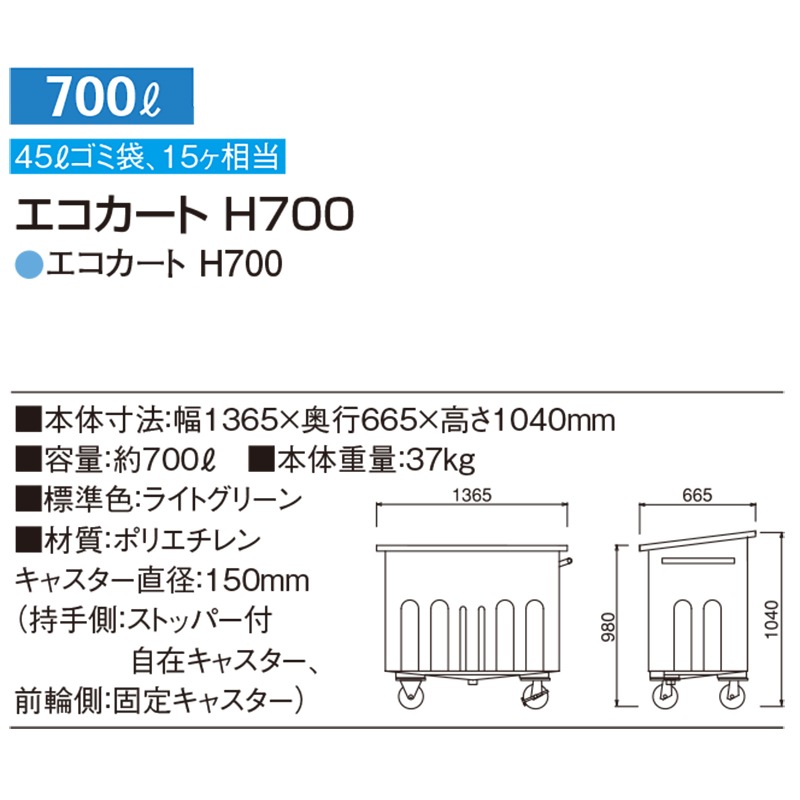 カイスイマレン エコカート H700 本体 容量約700L