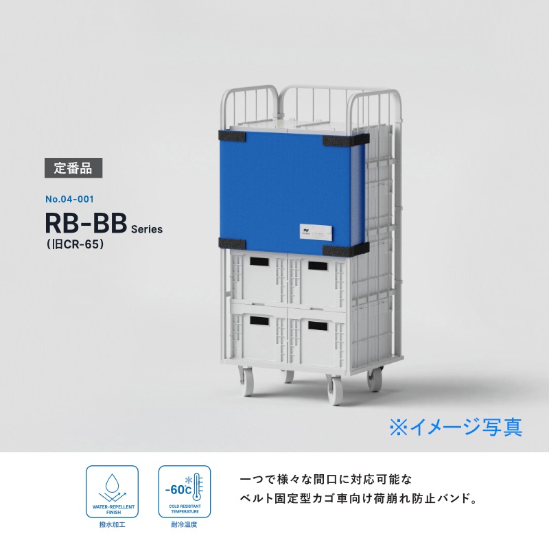 エコバンド ブルー カゴ車用バンド RB-65BB 65×120cm