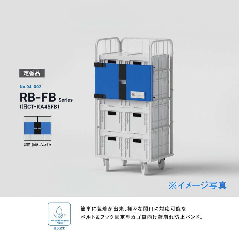 エコバンド ブルー カゴ車用バンド RB-45FB 45×110cm
