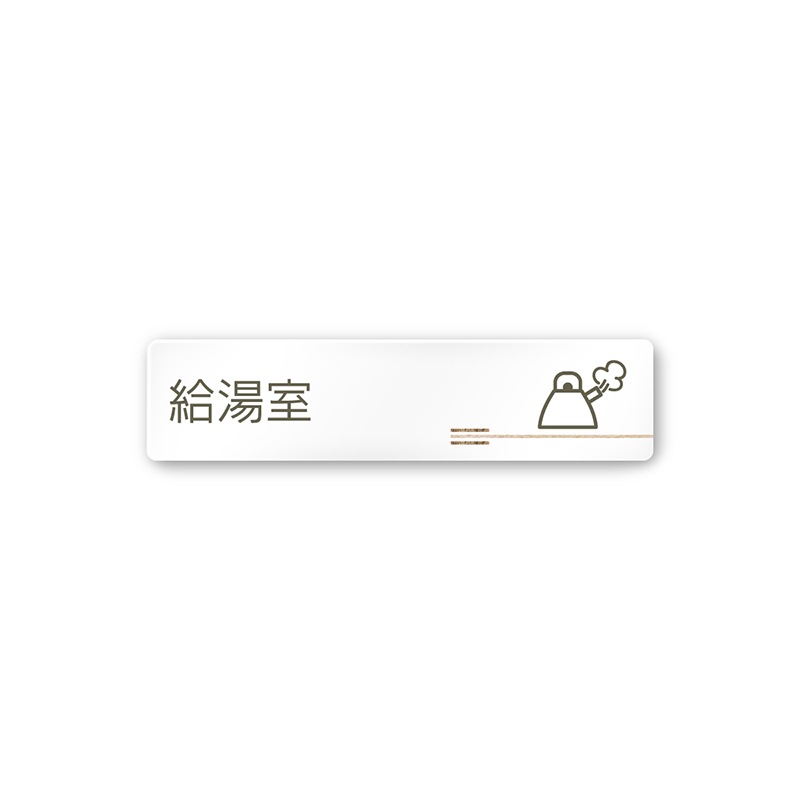 フジタ FUJITA 会社向木目横帯 A-IM1-0220給湯室 平付型アクリル