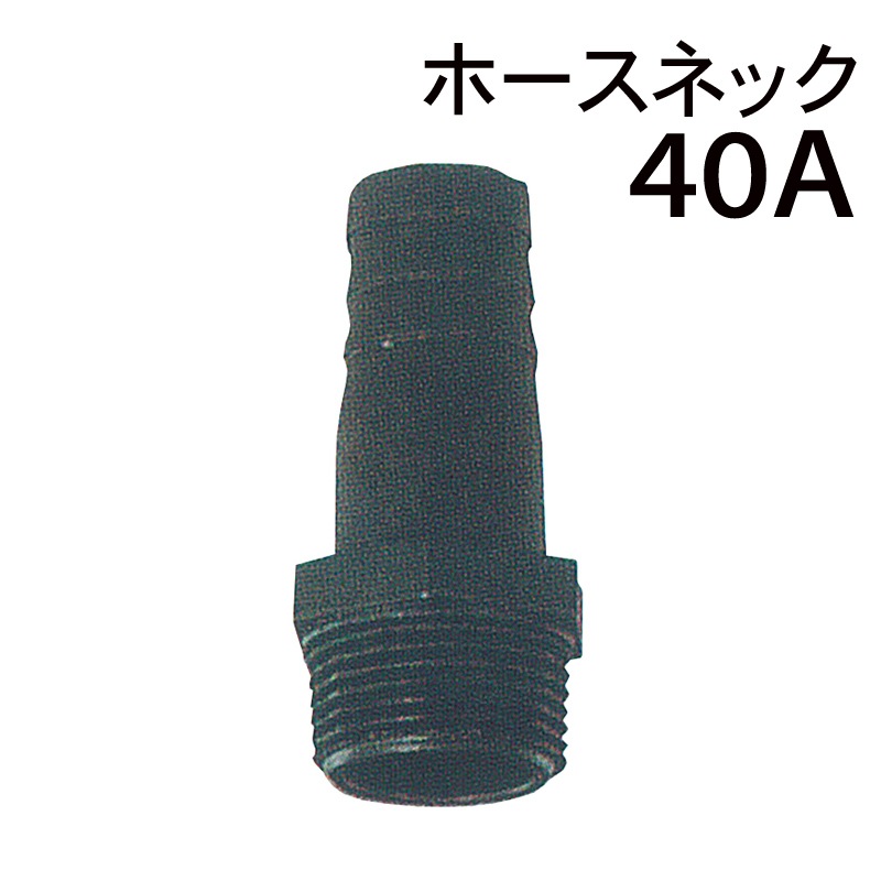 モリマーサム樹脂  ホースネック 40A
