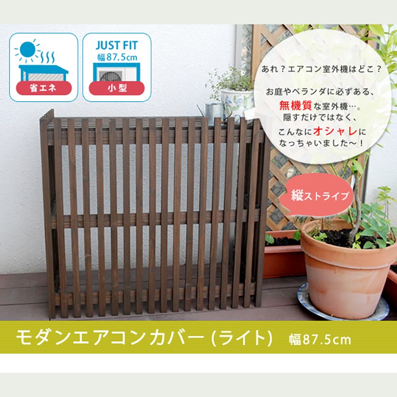 住まいスタイル モダンエアコンカバー ライト ダークブラウン MAC-875LIGHT 