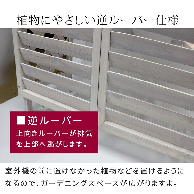 住まいスタイル 逆ルーバー室外機カバー gingham(ギンガム) YB-04-N001WHT