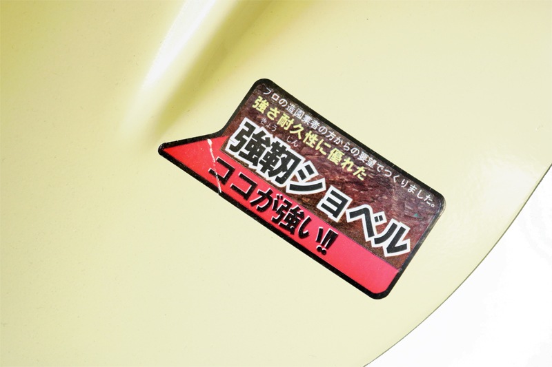 金象 強靭ショベル 丸形 P柄 パイプ柄 ｜金象印の公式通販サイト