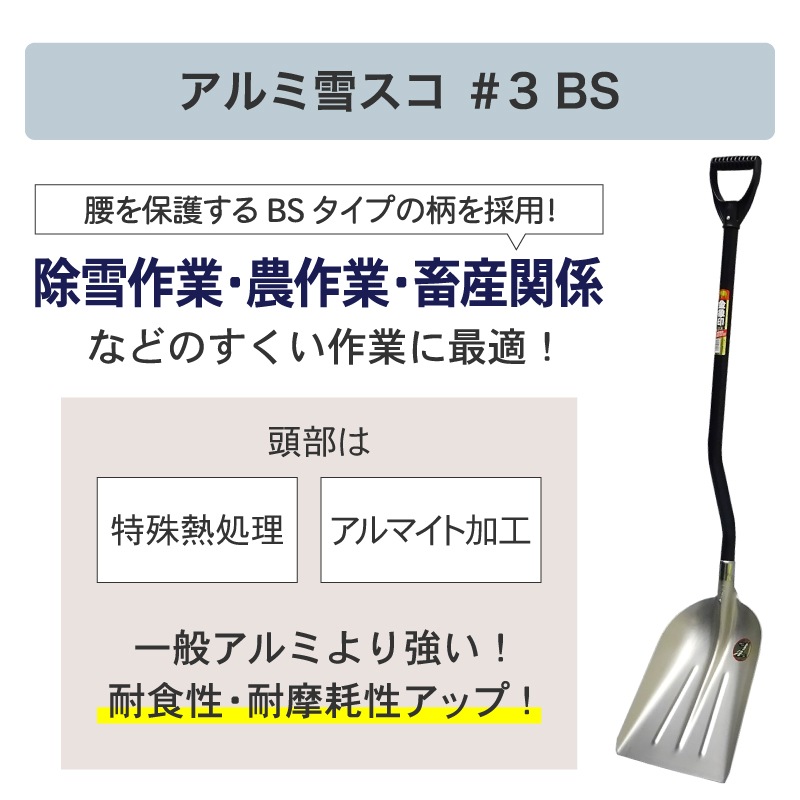 金象 アルミ雪スコ BS #3