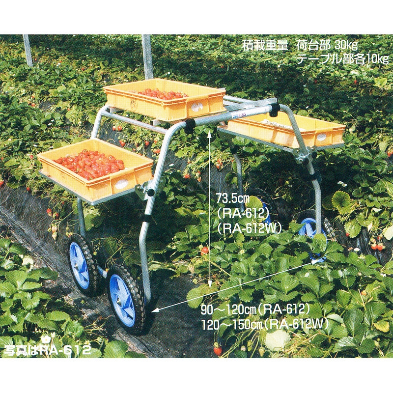 りょうたろう ハラックス 楽太郎 アルミ製 いちご収穫用台車 タイヤ幅90～120cm RA