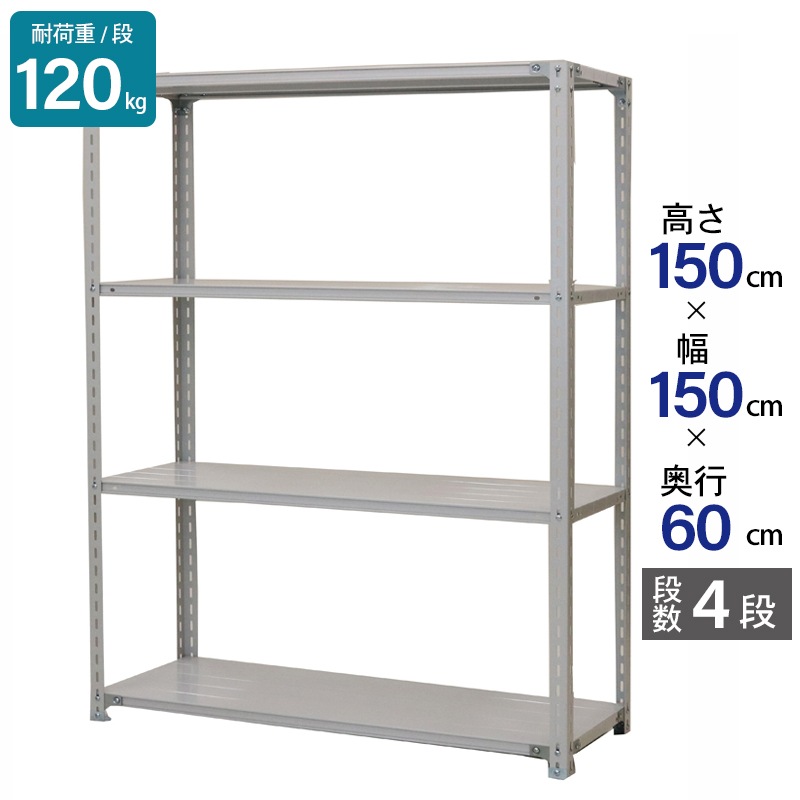 物品棚ＬＫ型（１２０ＫＧ／段・高さ１５００ＭＭ・４段タイプ）　ＬＫ９３２４ 送料都度見積 物品棚ＬＥ型（１２０ｋｇ／段・高さ１５００ｍｍ・４