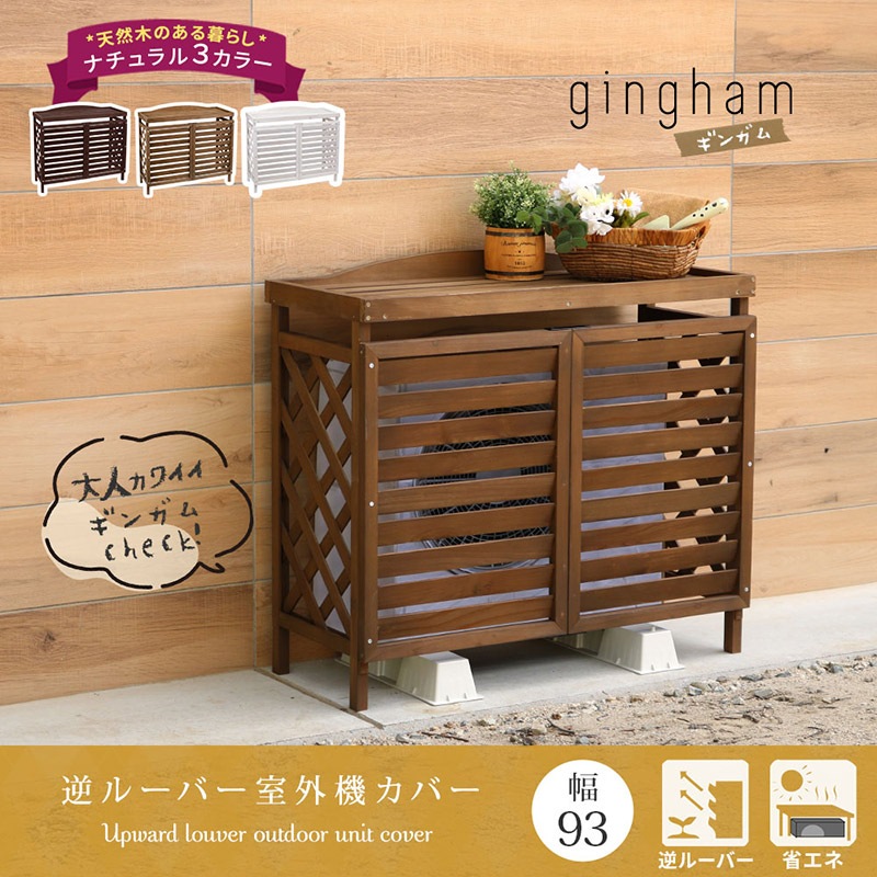 住まいスタイル 逆ルーバー室外機カバー gingham(ギンガム) YB-04-N001LBR 