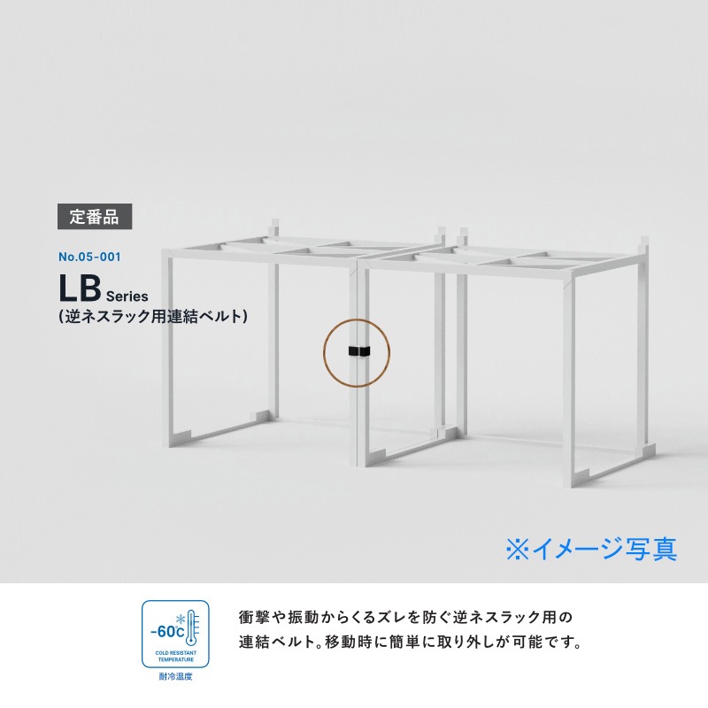 エコバンド 逆ネスラック60角向け用連結ベルト LB-35×52cm