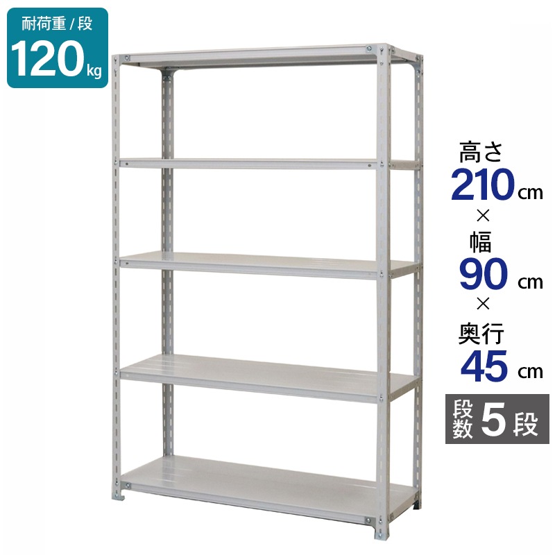 スチールラック 業務用 高さ210 幅90 奥行45cm 天地 5段 軽量 ATK型 耐荷重 120kg/段 収納棚 棚 スチール棚 ラック 日本製 アサカ ホワイト グレー 大型収納 店舗 倉庫 整理棚 事務所 物品棚 バックヤード 強力 組立ラック