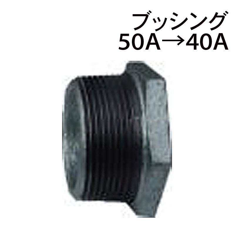 モリマーサム樹脂  ブッシング 50A→40A