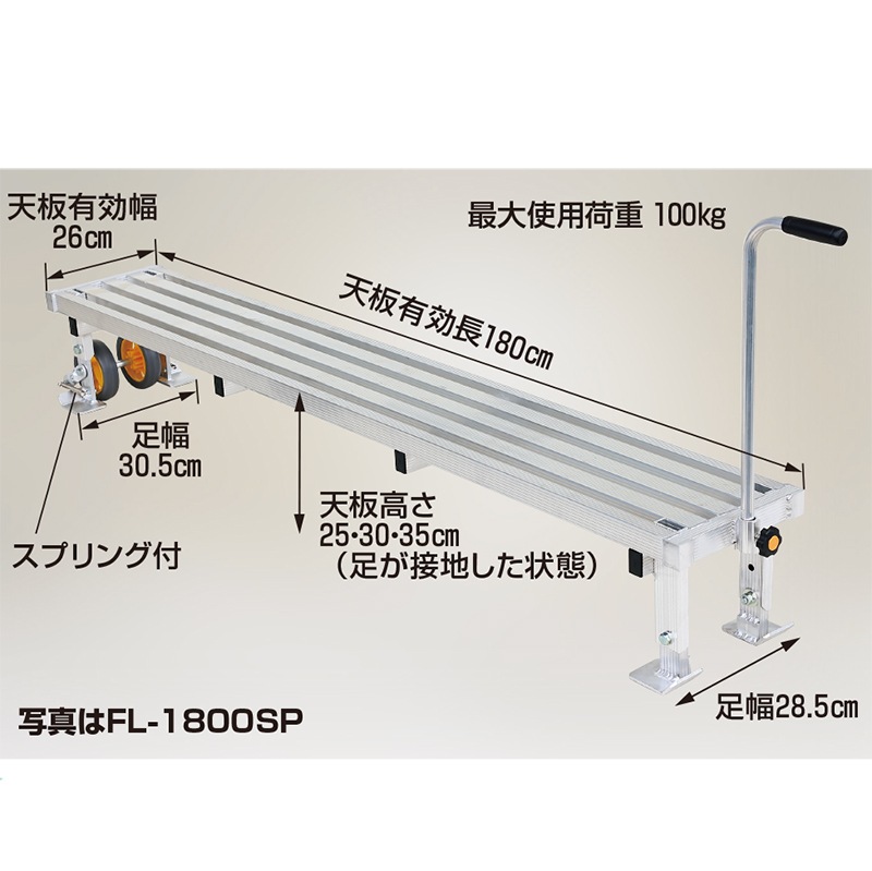ハラックス アルミ製タイヤ付踏台ロングタイプ フミラック FL-1800SP