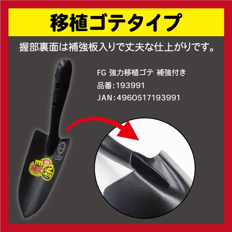 FG 強力移植ゴテ 補強付き ｜金象印の公式通販サイト【金象本舗】