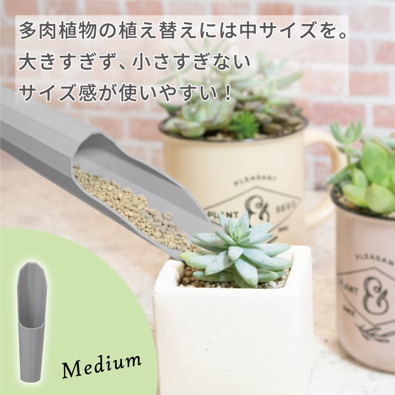 FG プラ多肉に使える土入れ3点セット グレー