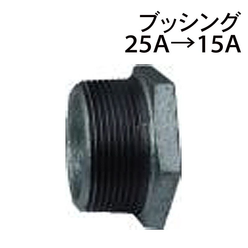 モリマーサム樹脂  ブッシング 25A→15A