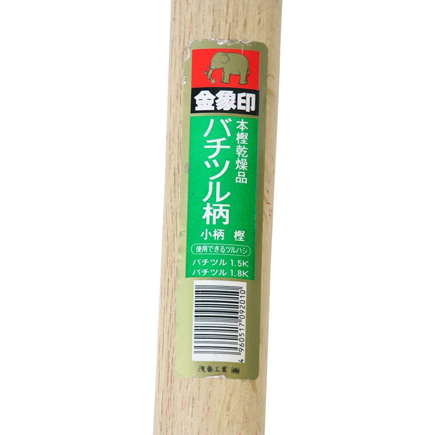 金象 バチツル小柄 樫