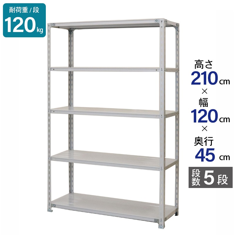 スチールラック 業務用 高さ210 幅120 奥行45cm 天地 5段 軽量 ATK型 耐荷重 120kg/段 収納棚 棚 スチール棚 ラック 日本製 アサカ ホワイト グレー 大型収納 店舗 倉庫 整理棚 事務所 物品棚 バックヤード 強力 組立ラック