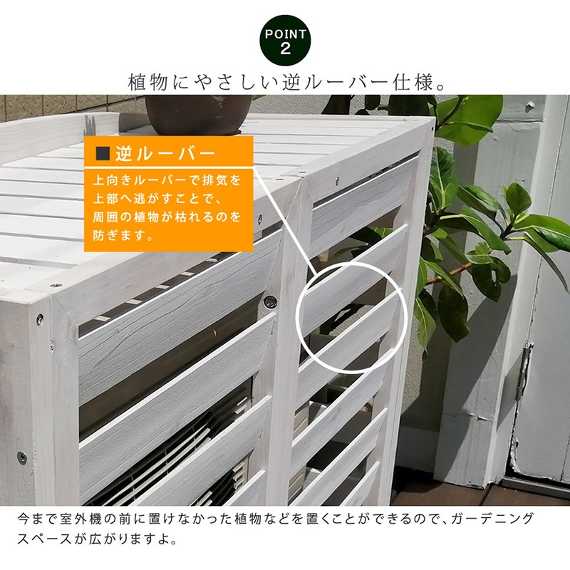 住まいスタイル 逆ルーバー室外機カバー 幅93 AIRNA(エアナ) AC-L930DBR 