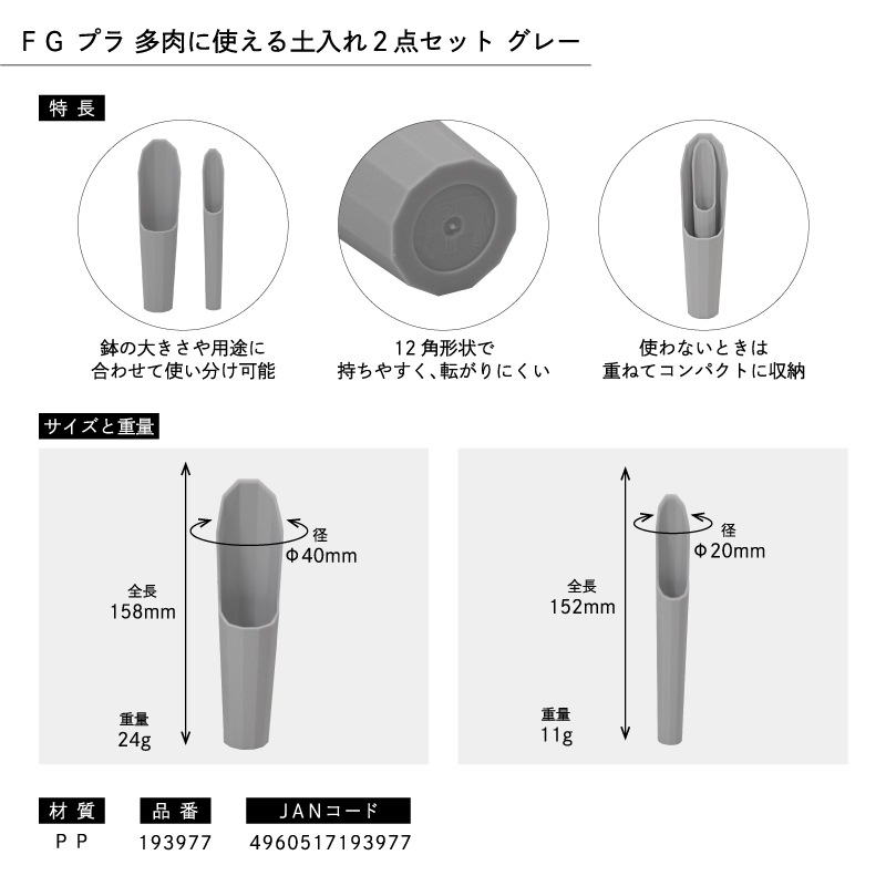 FG プラ多肉に使える土入れ2点セット グレー