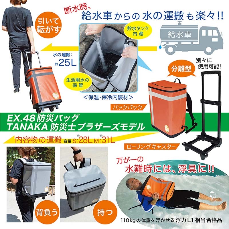 メテックス EX.48 防災バッグTANAKA 防災士ブラザーズモデルS