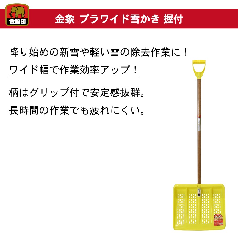 金象 プラワイド雪かき 握付 雪ハネ