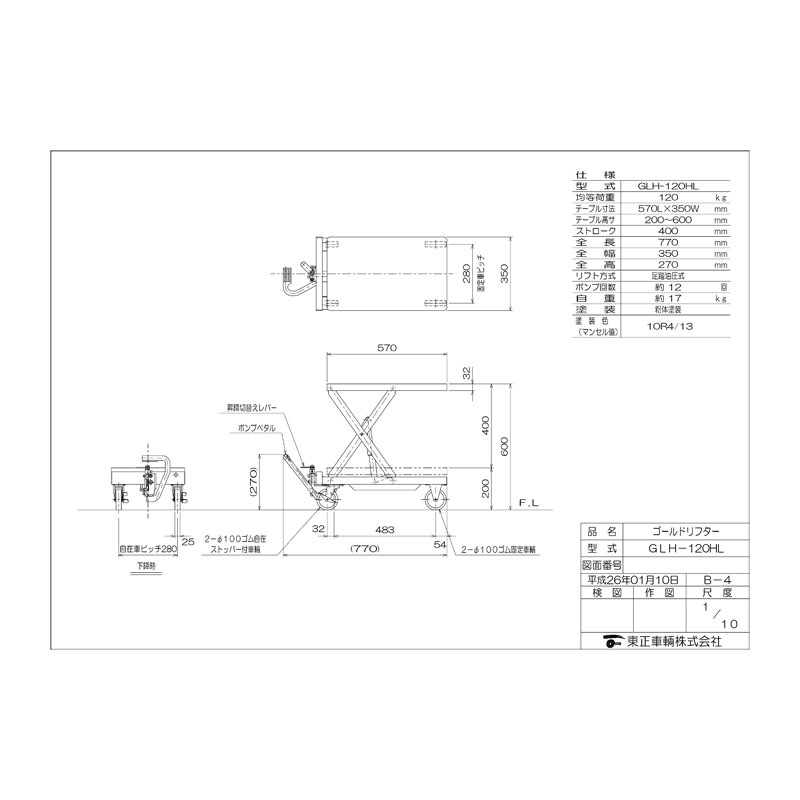 東正車輛 ゴールドリフター 油圧・脚踏式 台車式ハンドルレス GLH-120HL