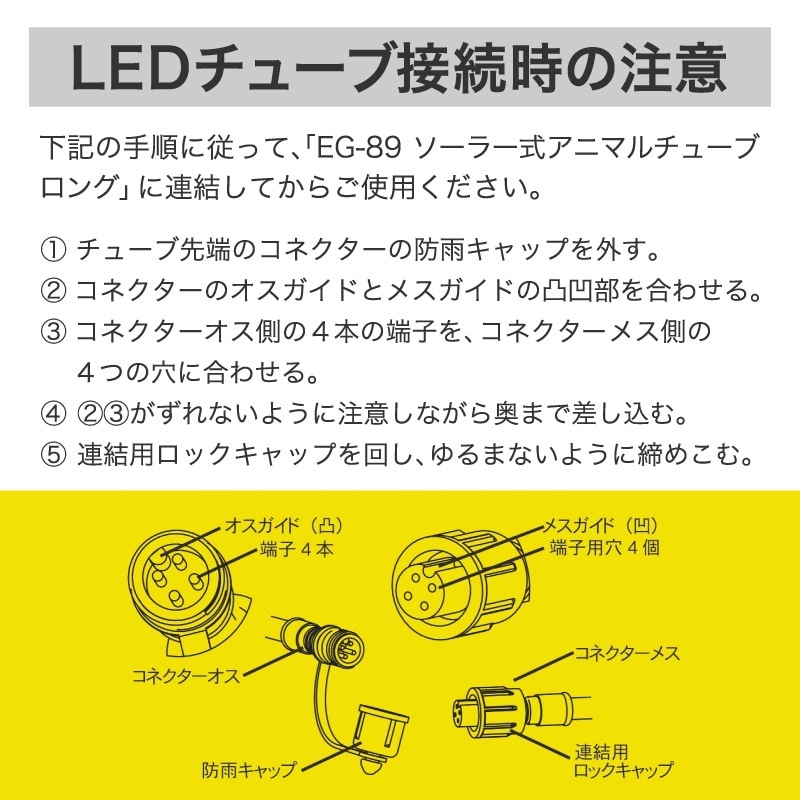 ミツギロン ソーラー式アニマルチューブロング延長連結用5m EG-84