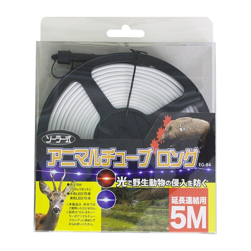 ミツギロン ソーラー式アニマルチューブロング延長連結用5m EG-84