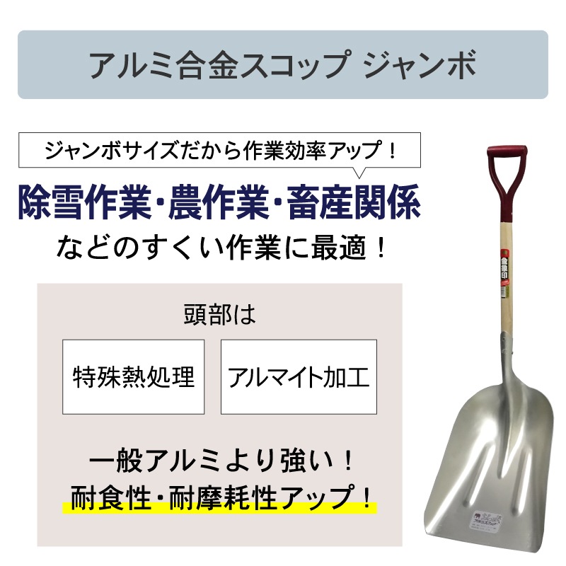 金象 アルミ合金スコップ ジャンボ A柄