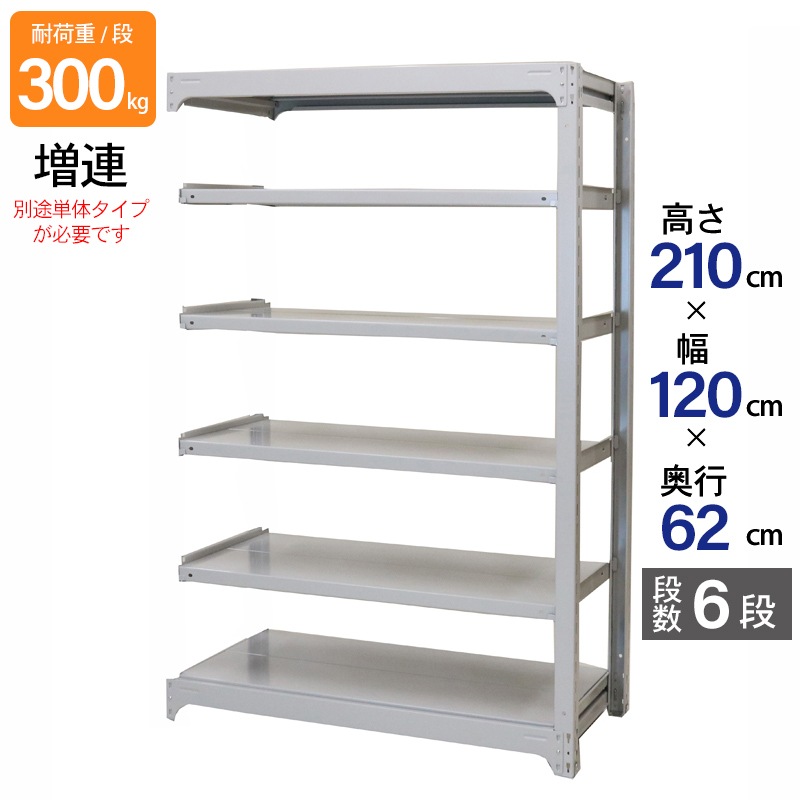 スチールラック 業務用 高さ210 幅120 奥行62cm 天地 6段 増連 中量 AMBL型 耐荷重 300kg/段 収納棚 棚 スチール棚 ラック 日本製 アサカ ホワイト グレー 大型収納 店舗 倉庫 整理棚 事務所 物品棚 バックヤード 強力 組立ラック
