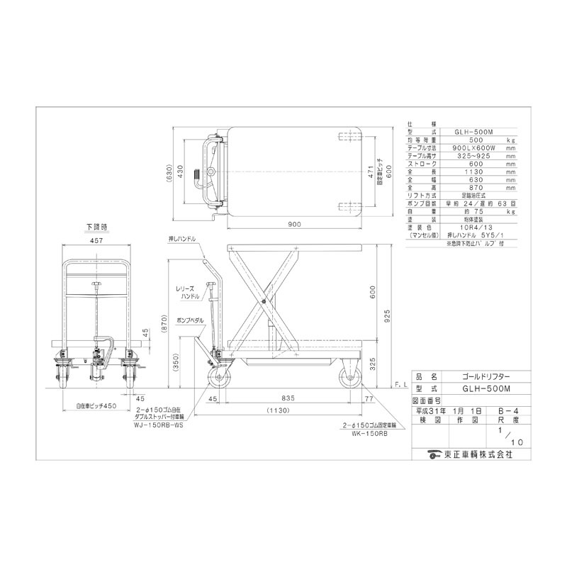 東正車輛 ゴールドリフター 油圧・脚踏式 台車式スタンダード GLH-500M