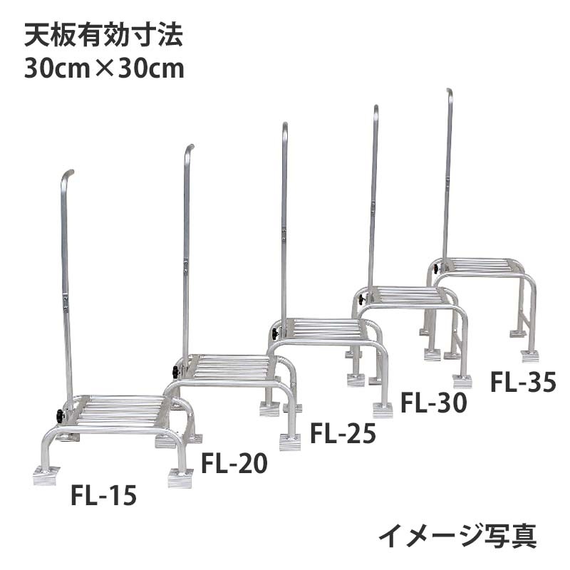 ハラックス フミラック アルミ製 踏台 高さ30cm FL-30