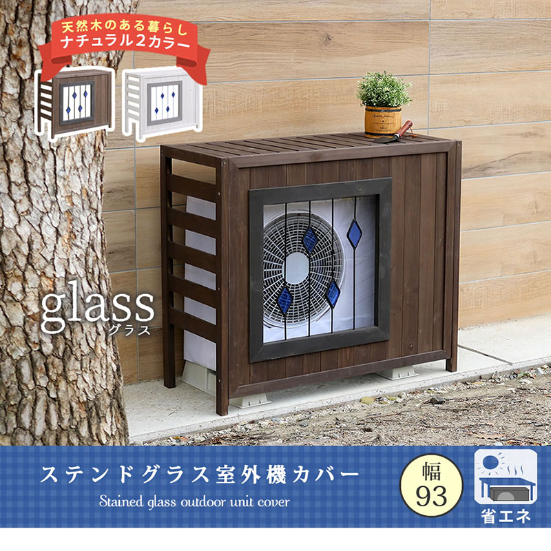 住まいスタイル ステンドグラス室外機カバー glass(グラス)AC-DG930WHT 