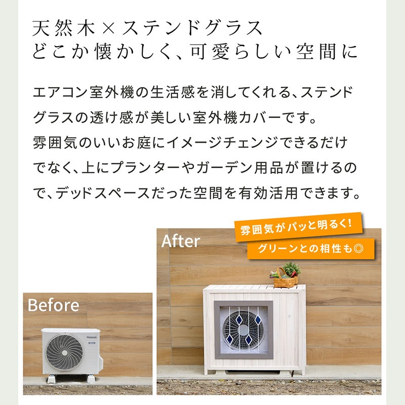 住まいスタイル ステンドグラス室外機カバー glass(グラス)AC-DG930WHT 