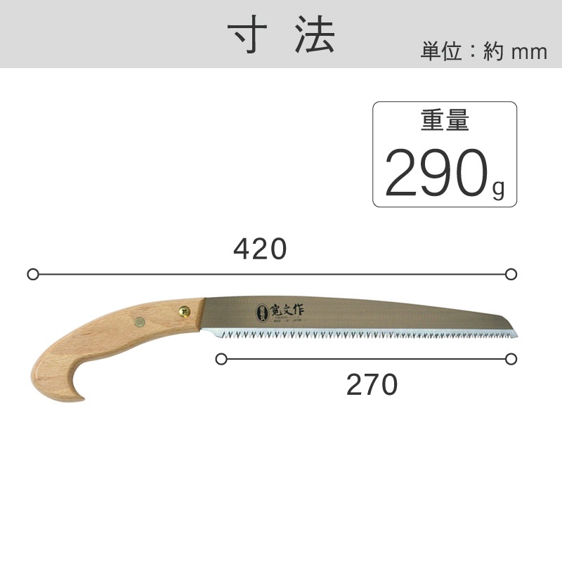宝長久寛文作 二段目剪定鋸替刃式 270