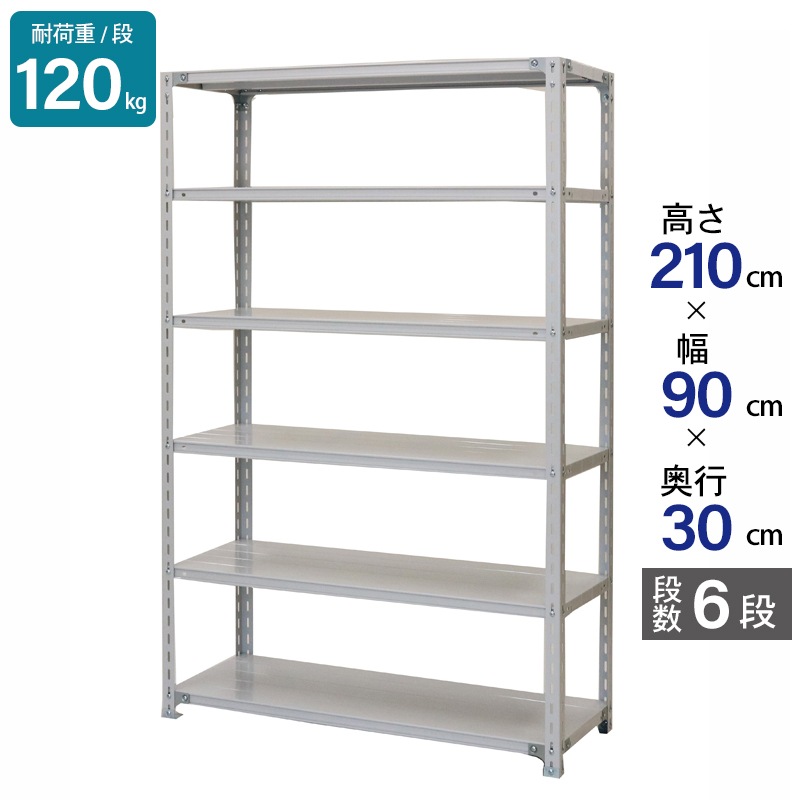 経典ブランド 幅90 高さ210 業務用 スチールラック 奥行30cm 軽量 6段 天地 スチールラック・メタルラック