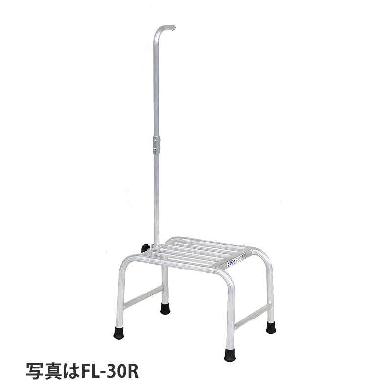 ハラックス フミラック アルミ製 踏台 室内用 高さ30cm FL-30R