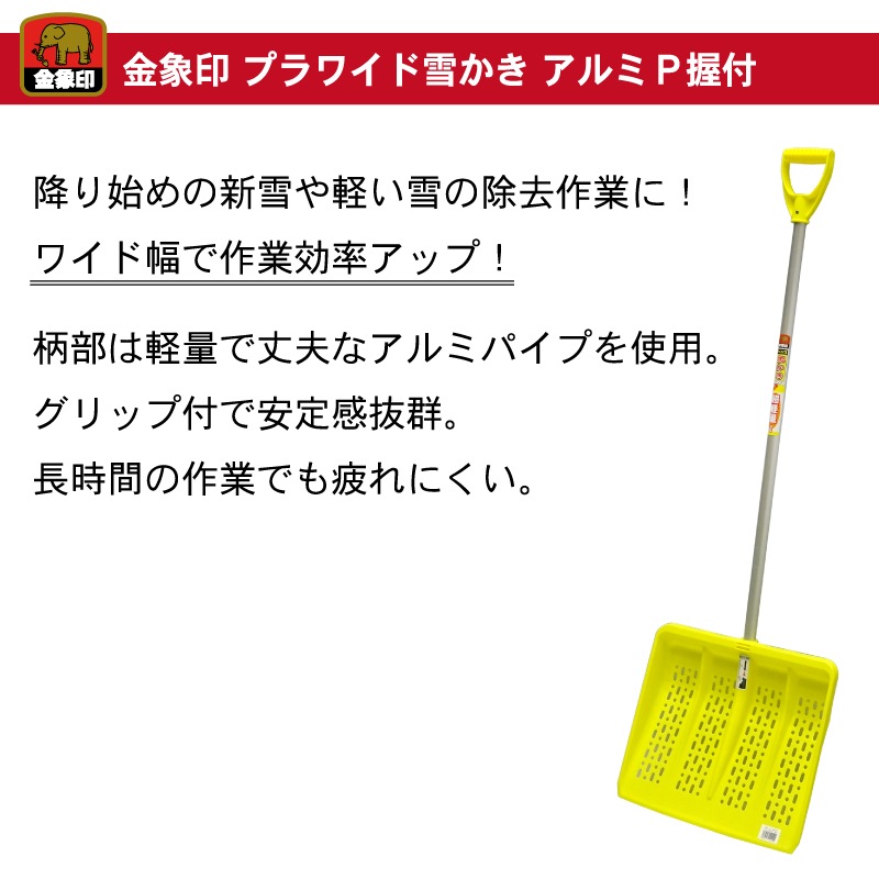 金象 プラワイド雪かき アルミパイプ柄 握付 雪ハネ