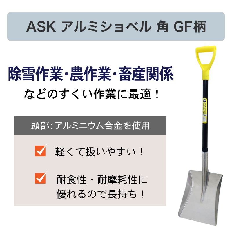 ASK アルミショベル 角形 グラスファイバー柄