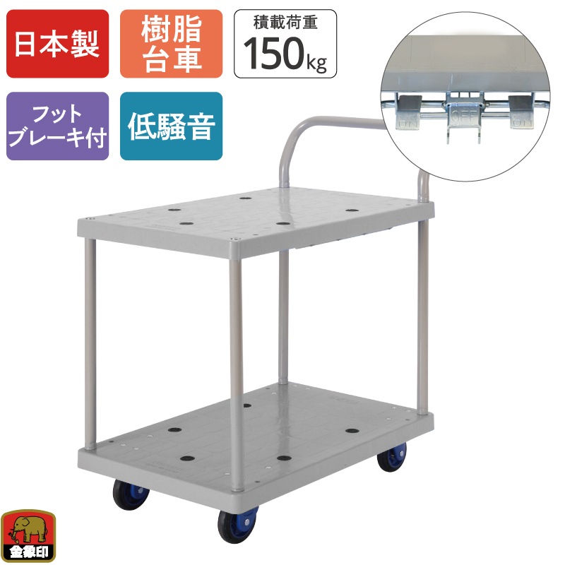 金象 静キャリー NP-150L 2段式 片ハンドル式 フットブレーキ付