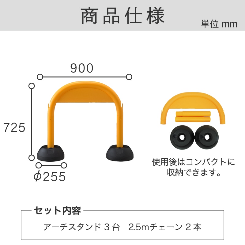 ■ミツギロン アーチスタンド3台組W(チェーン有り) SF-47-W SF47W(2688512)[送料別途見積り][法人・事業所限定][外直送]