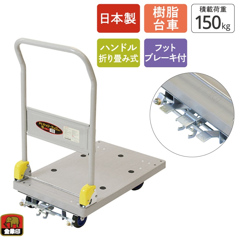 金象 プラキャリーラック DXL小 フットブレーキ付